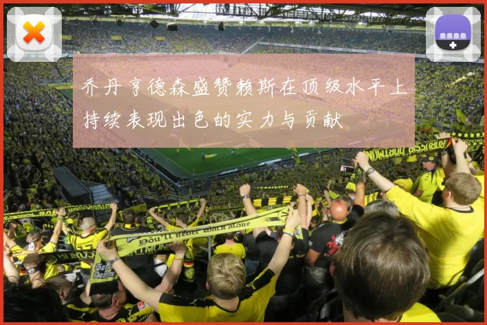 乔丹亨德森盛赞赖斯在顶级水平上持续表现出色的实力与贡献