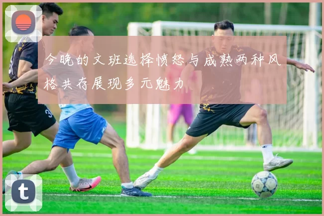今晚的文班选择愤怒与成熟两种风格共存展现多元魅力