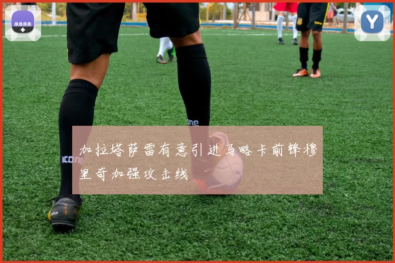 加拉塔萨雷有意引进马略卡前锋穆里奇加强攻击线