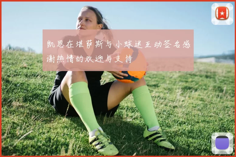 凯恩在堪萨斯与小球迷互动签名感谢热情的欢迎与支持